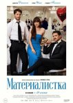 Материалистка