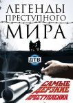Легенды преступного мира