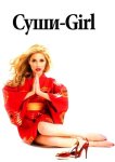 Суши-girl