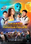 Казахи против пришельцев