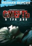 Смерть в три дня
