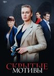 Скрытые мотивы