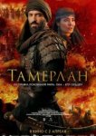  Тамерлан 