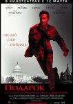 Подарок