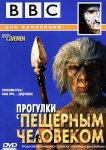 BBC: Прогулки с пещерным человеком