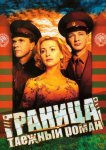 Граница: Таежный роман