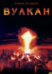 Вулкан