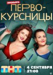 Первокурсницы