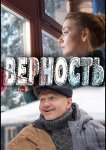Верность