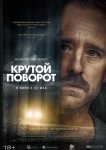 Крутой поворот