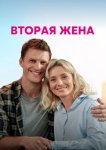 Вторая жена