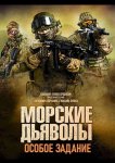 Морские дьяволы. Особое задание