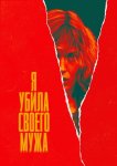 Я убила своего мужа
