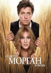 Супруги Морган в бегах