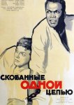 Скованные одной цепью