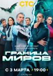 Граница миров