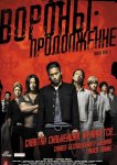 Вороны: Продолжение
