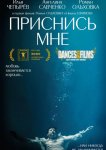 Приснись мне