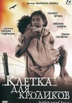 Клетка для кроликов