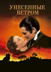 Унесенные ветром