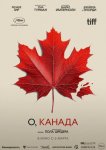 О, Канада