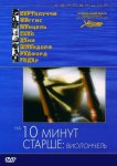 На десять минут старше: Виолончель