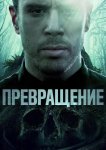 Превращение