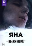 Выжившие: Яна