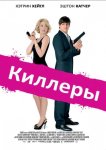 Киллеры