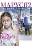 Маруся. Трудные взрослые