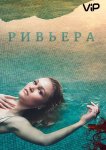 Ривьера
