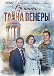 Орлинская. Тайна Венеры