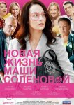 Новая жизнь Маши Соленовой