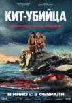  Кит-убийца 