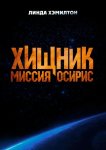 Хищник: Миссия «Осирис»
