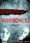 Монтекристо