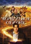 Чернильное сердце