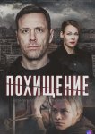 Похищение