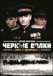 Черные волки