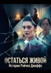 Остаться живой: История Рэйчел Джеффс