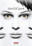 Темное дитя