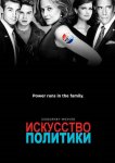 Политиканы / Искусство политики