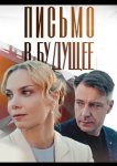 Письмо в будущее