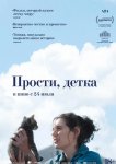 Прости, детка