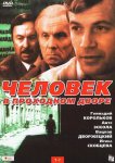 Человек в проходном дворе