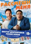 Рассмеши меня