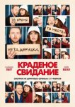 Краденое свидание