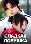 Сладкая ловушка