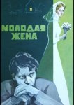 Молодая жена