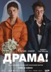  Вот это драма! 